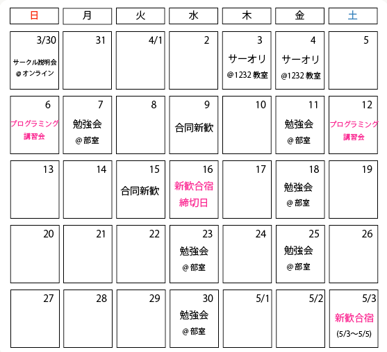 新歓日程